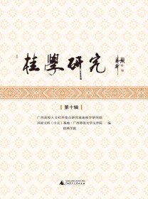 桂学研究